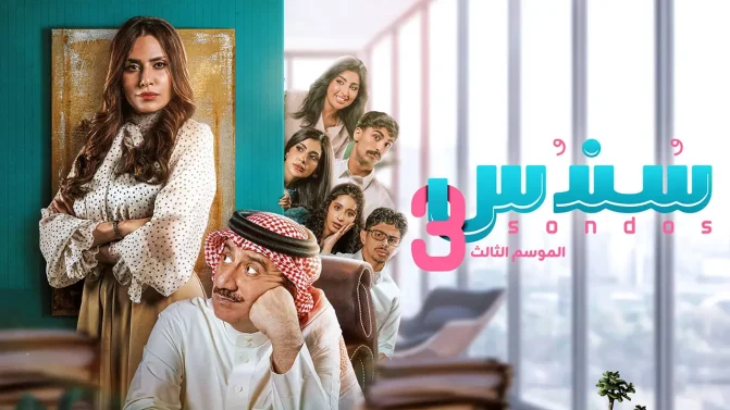 مسلسل سندس الموسم 3 الحلقة 6