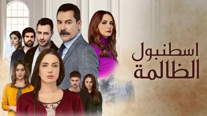 مسلسل اسطنبول الظالمة الحلقة 30 مدبلج