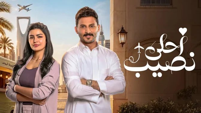 مسلسل احلى نصيب الحلقة 5
